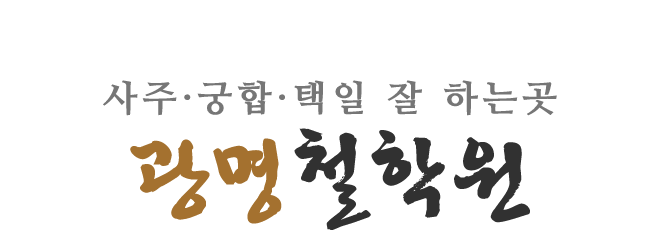 광명철학원_로고